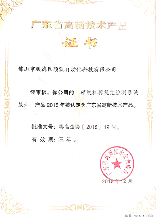 威廉希尔机械视觉检测系统高新手艺产品证书