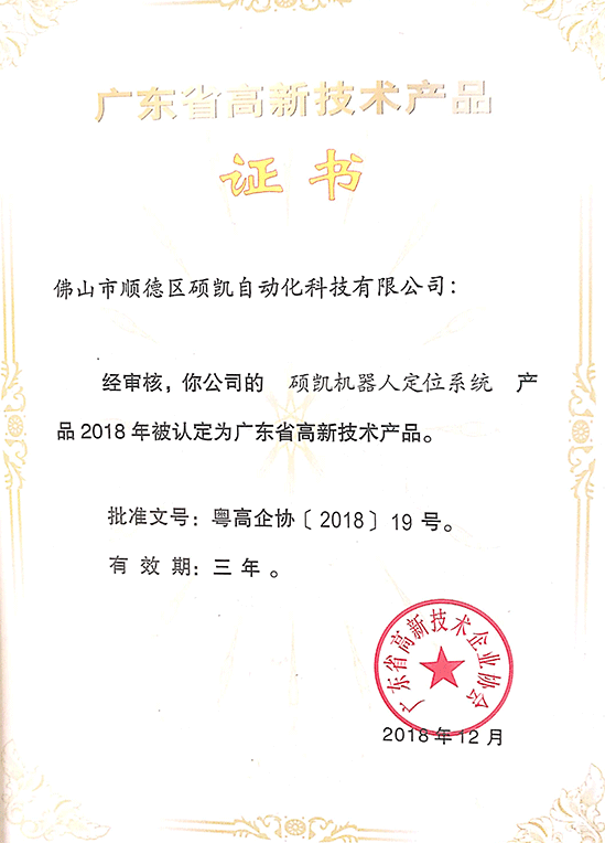 威廉希尔机械人定位系统高新手艺产品证书